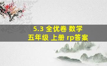 5.3 全优卷 数学 五年级 上册 rp答案